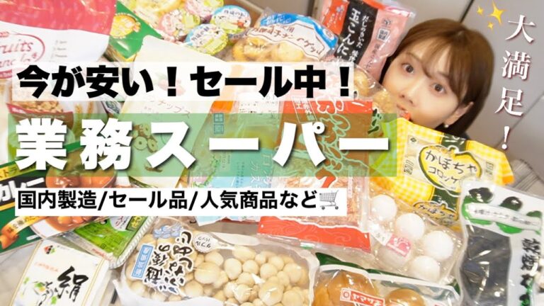 【業務スーパー】セール中✨人気商品/リピート品/国内製造品/初購入品など…🛒
