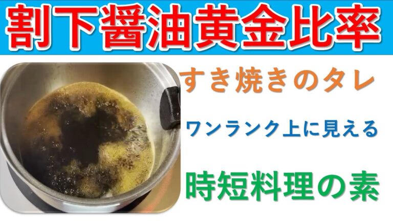 黄金比率割下醤油（すき焼きのタレ）常備調味料を作って時短かつマイルドに仕上げる。お料理がワンランク上に仕上がります。常温で入っていた容器に移してOK。すき焼きのタレを買うより経済的で添加物無しで健康的