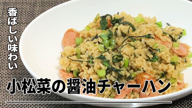 【男の昼飯】小松菜の醤油チャーハン＊香ばしい味わい＊
