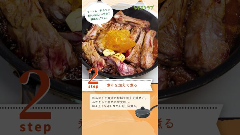 ごちそうスペアリブもフライパンで簡単に！スペアリブのマーマレード煮 #shorts