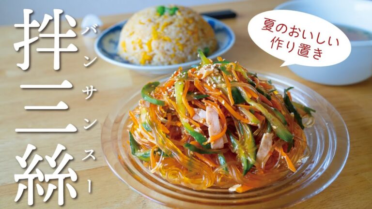 【春雨】簡単美味しい作り置き！バンサンスー【給食】