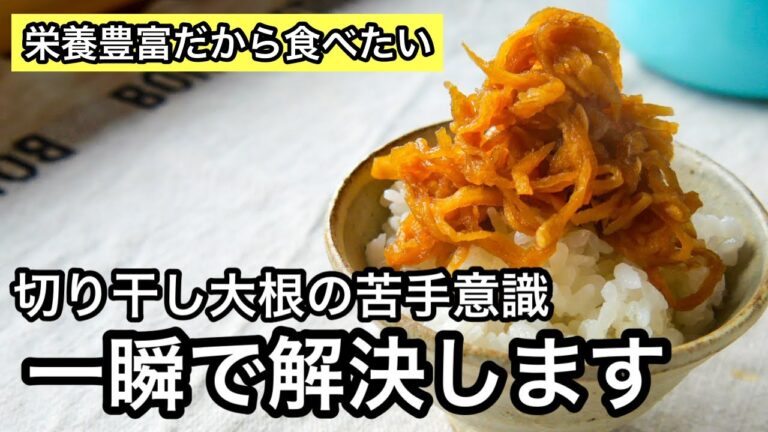 【切り干し大根】作り置きに超簡単な煮物｜カルシウム・食物繊維たっぷり大根レシピ