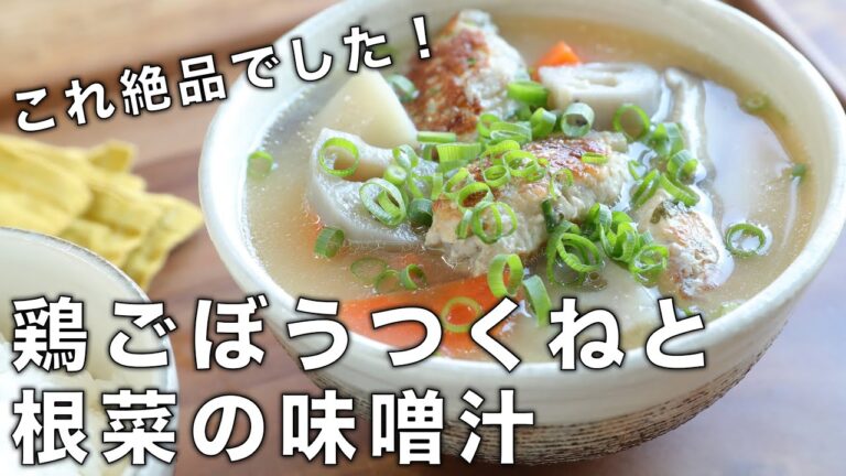 【ほとんどの人が知らない味噌知識あり】鶏ごぼうつくねと根菜の味噌汁【レシピ】