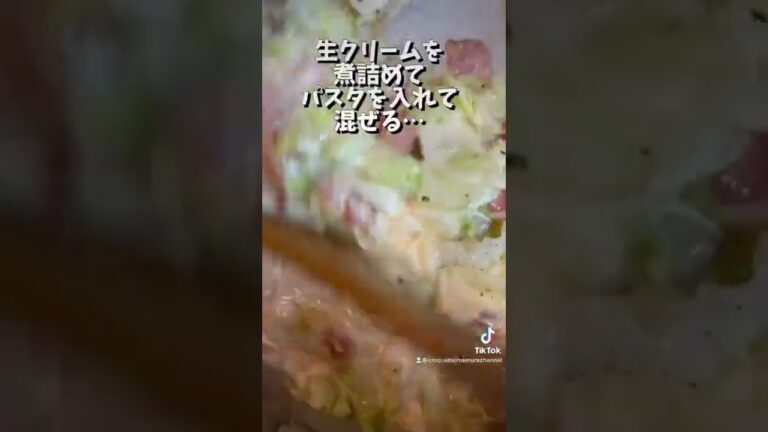 ベーコンスライスとキャベツのクリームスパゲッティ【簡単ですがカロリー多め、でも美味しい】　#short  #クリームパスタ  #ベーコンとキャベツのクリームスパゲッティー