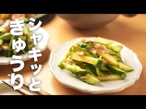 無限に食べられる！ポン酢でさっぱり【きゅうりのツナ和え】のレシピ