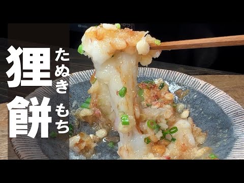 餅がお家にありましたら お試しを！【ミゾレと狸】たぬきもち。