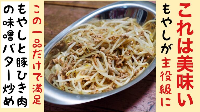 【もやしレシピ】豚ひき肉と味噌とバターで　もやしを主役級にする料理 この一品だけで満足しちゃう めちゃ美味しいですよ