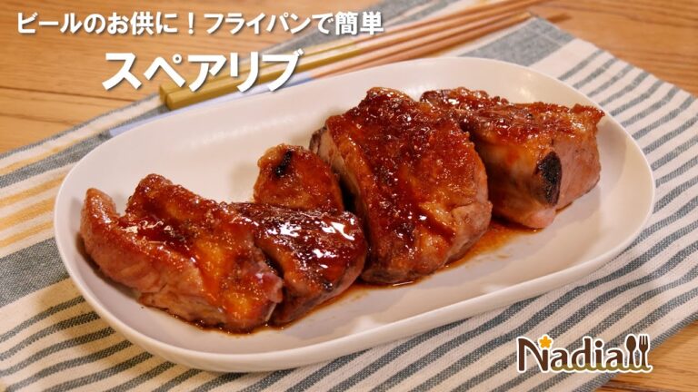 ビールのお供に！フライパンで簡単スペアリブ
