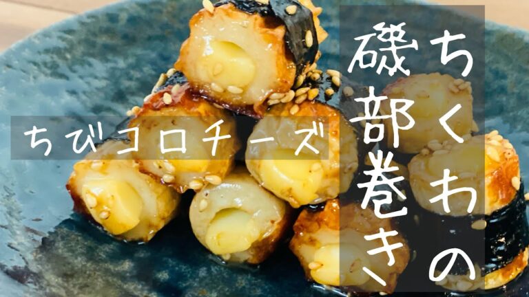 【ちくわレシピ】やっぱり合うね！『チーズとちくわ』簡単！磯部巻き！パパッと一品！おかずにも、おつまみにも🍺