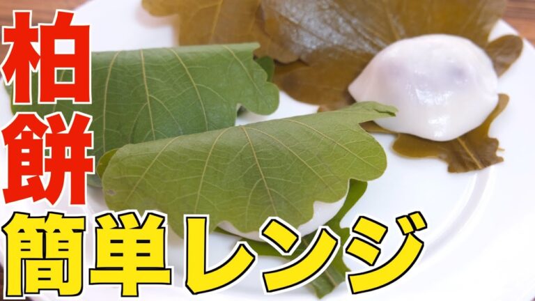 【子供の日】レンジで簡単本格！めちゃくちゃ激ウマな柏餅の作り方