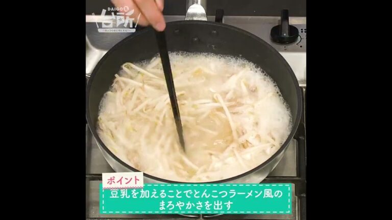 【DAIGOも台所】とんこつラーメン風スープ｜締めの一杯にも◎