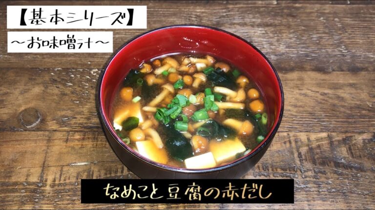 【基本シリーズ】〜お味噌汁〜　なめこと豆腐の赤だし