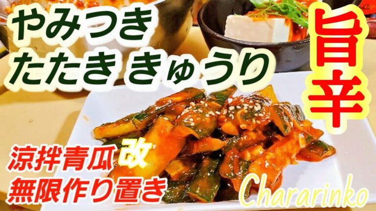 【やみつき胡瓜】とまらない！たたききゅうりの旨辛和え！悪魔の美味しさ(作り置きレシピ,常備菜,きゅうり大量消費,簡単,無限キュウリ,万能旨辛タレ)