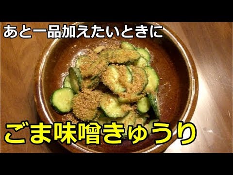 【超かんたん料理】ごま味噌きゅうり　あと一品加えたいときのヘルシー料理