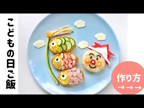 簡単！こどもの日ご飯の作り方★