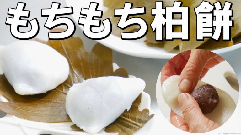 次の日も固くない柏餅レシピ【簡単料理】