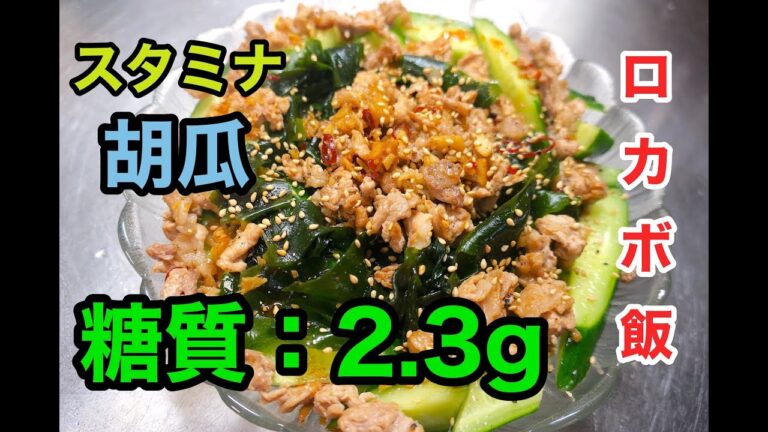 【痩せるきゅうりレシピ】「やみつき！スタミナキュウリ」【ロカボダイエット】diabetes