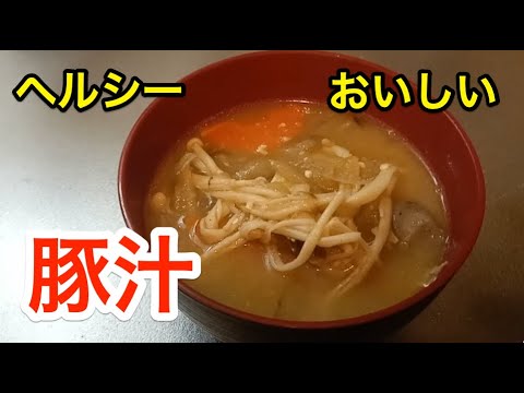 【ヘルシー】ごぼう、こんにゃく、野菜たっぷり豚汁【食物繊維】
