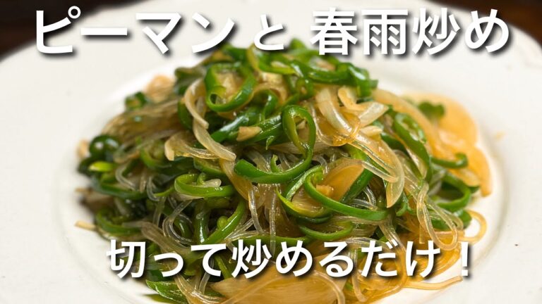 ピーマンと春雨の炒め物！簡単！美味しい！ヘルシー！