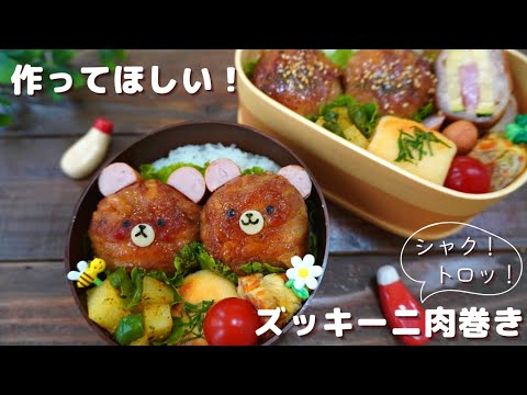 【お弁当】食感が美味しい！ズッキーニチーズベーコン肉巻き How to make Japanese lunch box