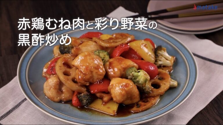赤鶏むね肉と彩り野菜の黒酢炒め