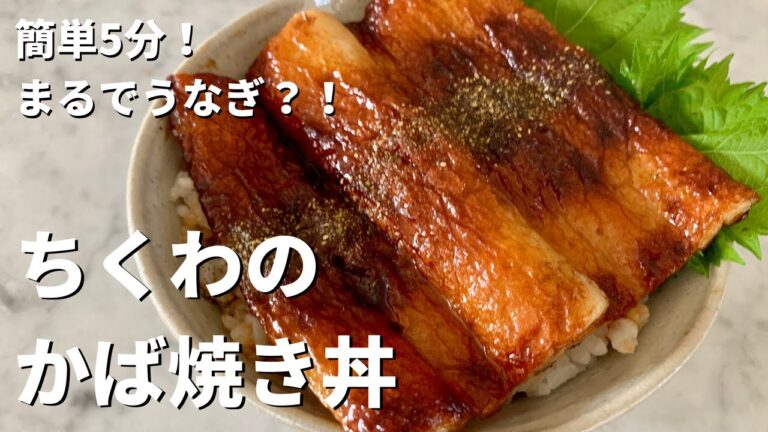 簡単5分！クイック節約レシピ！まるで鰻？？ちくわのかば焼き丼のつくり方