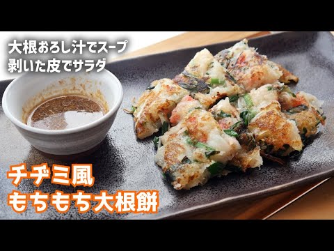 【料理女子】チヂミ風もちもち大根餅＆大根おろし汁わかめスープ＆余った皮の和え物【大根大量消費｜ヘルシー料理】