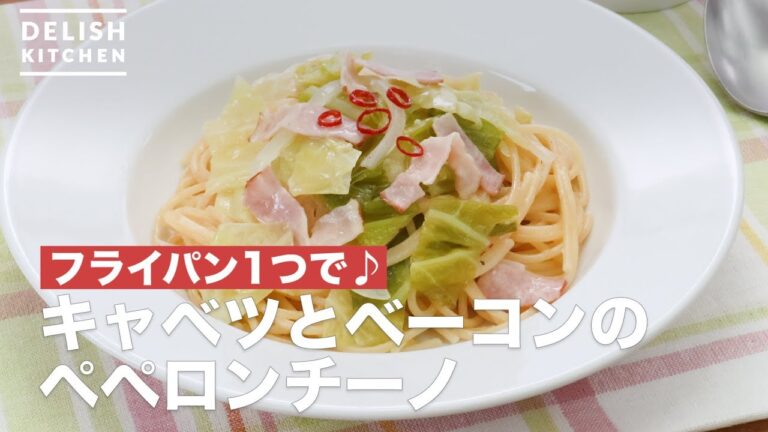 フライパン1つで♪キャベツとベーコンのペペロンチーノ　｜　How To Make Peperoncino with cabbage and bacon