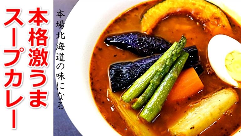 スパイスがたまらない「本格スープカレー」の作り方！めちゃ美味しいよ