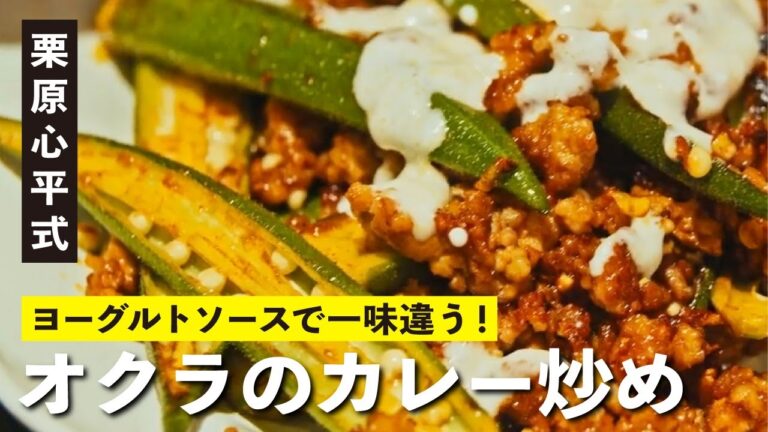 やみつきになる絶妙な組み合わせ！オクラのカレー炒め ヨーグルトソース | 【男子レシピ】栗原心平