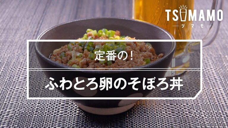 ふわとろ卵のそぼろ丼のレシピ