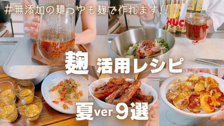 【無添加】麹活用レシピ9選!!麺つゆだって麹で作れちゃいます★