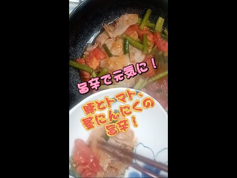 #Shots 豚とトマト、茎にんにくの旨辛炒め！