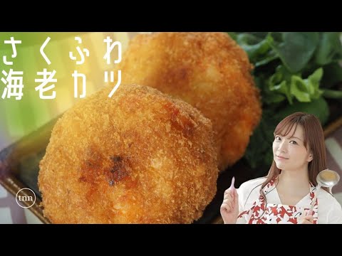 はんぺんでふわふわに！袋で混ぜて手軽に作れる海老カツ【簡単レシピ】