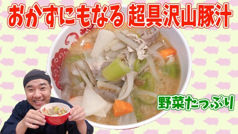 寒い季節にぴったり！具沢山！おかずにもなる豚汁をご紹介！