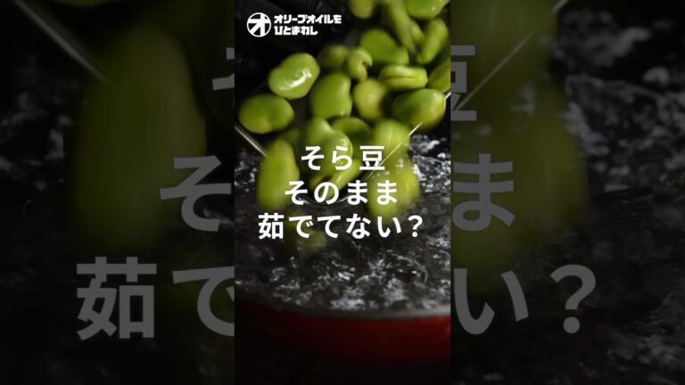 【そら豆】最高の塩茹で！ビールにも合う絶品そら豆の茹で方！