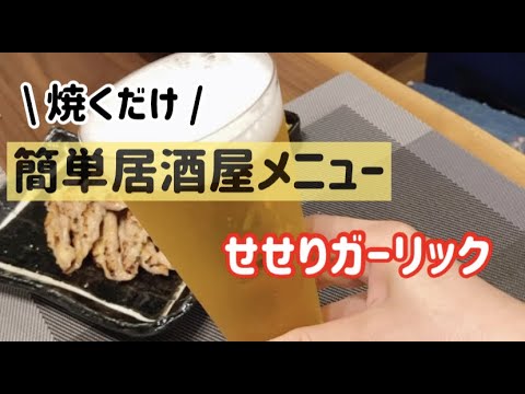 【簡単居酒屋メニュー】にんにく香る せせりガーリック