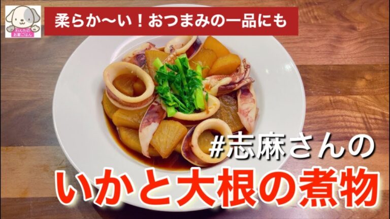 家庭料理の定番煮物！煮汁がじゅわっと、イカもやわらか～い！志麻さんのイカと大根の煮物 夕飯、おつまみにも！ 大根レシピ 大根 煮物 おかず 作り置き 沸騰ワード10