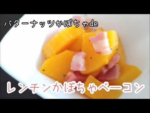 レンチン！バターナッツかぼちゃでバターベーコン