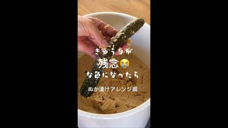 きゅうりが残念な色に？ぬか漬けアレンジ術！