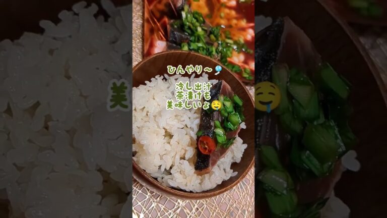 🌿柚子胡椒香る〜よだれ鰹のたたき＆出汁冷し茶漬け#料理教室 #料理研究会 #鰹#アレンジレシピ #ひんやり#簡単レシピ