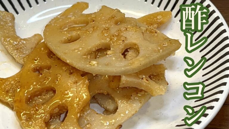 【簡単レシピ】さっぱりだけどクセになる！酢レンコン【レンコンのシャキシャキとごまのコクがあと引くうまさに】