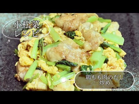 ＼簡単／小松菜と鶏もも肉のだしたまご炒め／節約レシピ
