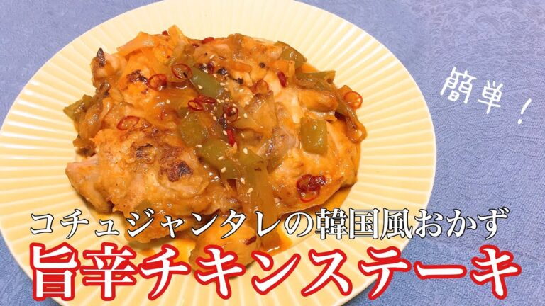 【韓国レシピ】鶏モモ肉のステーキ！コチュジャン炒めの作り方★【甘辛タレ/おすすめ簡単おかず】