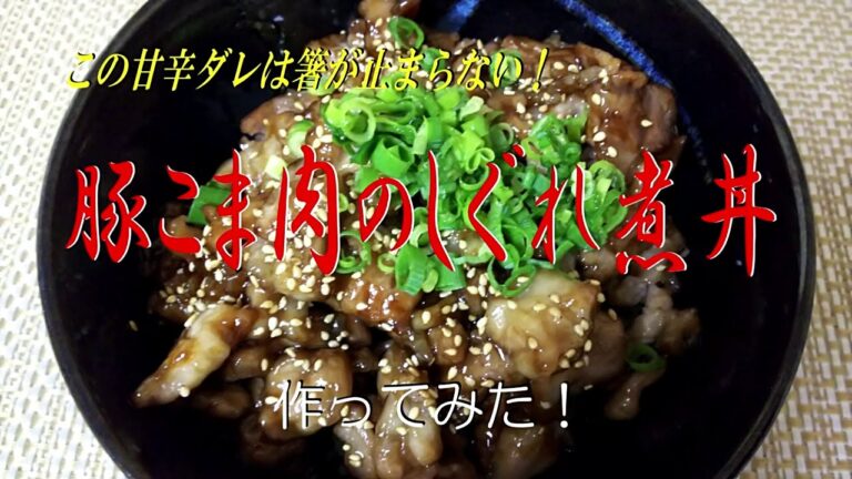 この甘辛ダレは箸が止まらない！《豚こま肉のしぐれ煮丼》作ってみた！