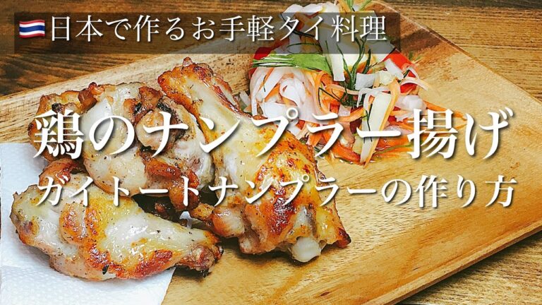 タイ料理「鶏のナンプラー揚げ／ガイトートナンプラー」の作り方