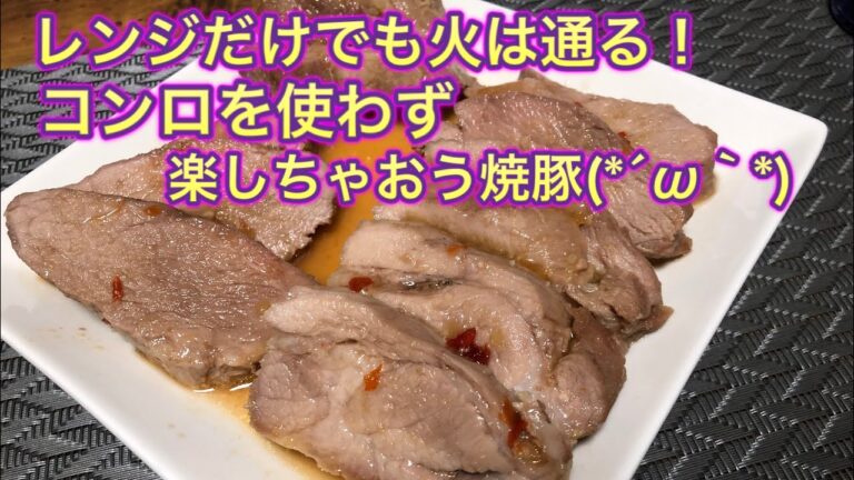 超簡単！レンジで豚バラのはちみつ味噌焼豚作ってみたぁー