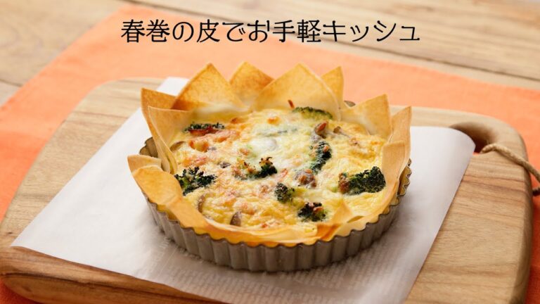 春巻の皮でお手軽キッシュ【きちんとキッチンbydaiei】