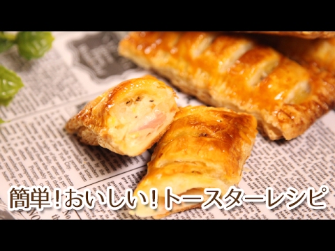 簡単おいしいトースターレシピ！ベーコンポテトパイ