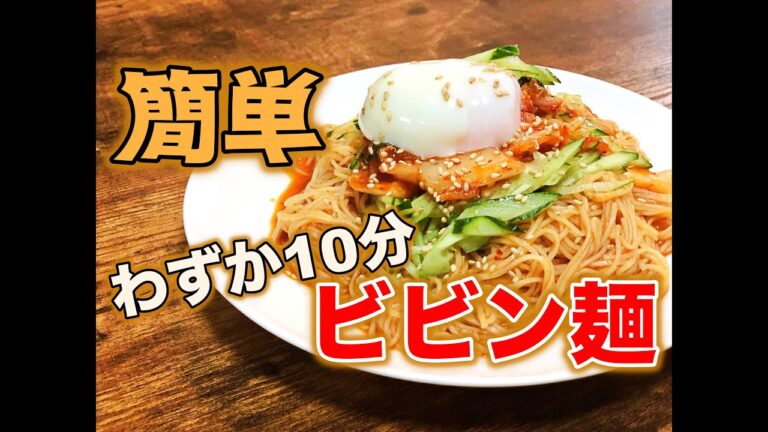 【簡単レシピ】そうめんアレンジ！激ウマビビン麺 ジメジメした梅雨にはさっぱりと♫